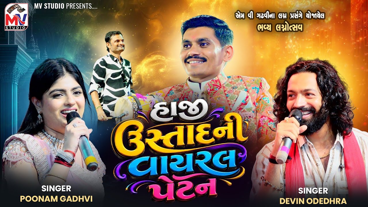 Haji Ustadની વાયરલ પેટન | Devin Odedhra, Poonam Gadhvi | Mv Wedding | Mv Studio