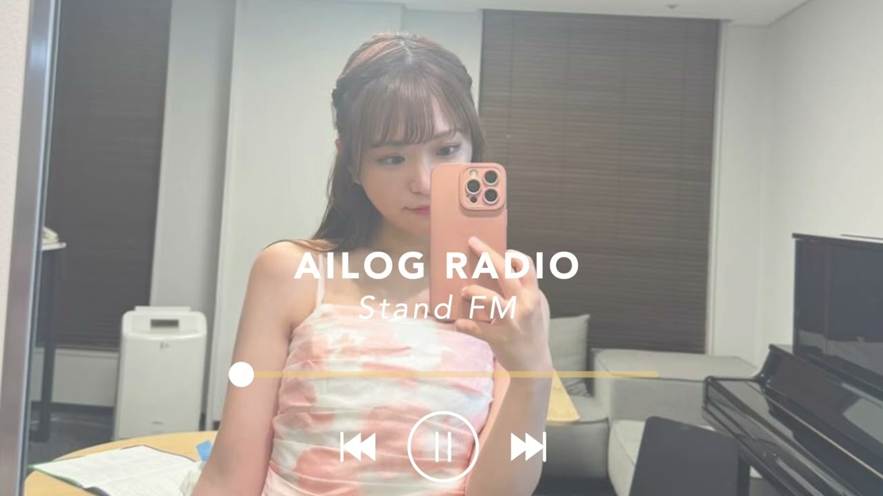 【#91】AILOG radio［レッスンの先生変えるべき？・大勢が興味を持つものに意味がある？ etc.　standFM再放送