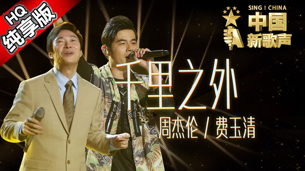 【单曲纯享版】周杰伦 费玉清《千里之外》 《中国新歌声》第7期 SING!CHINA EP.7 20160826 [浙江卫视官方超清1080P]