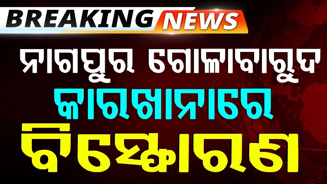 ନାଗପୁରରେ ବିସ୍ଫୋରକ କାରଖାନାରେ ଭୟଙ୍କର ବିସ୍ଫୋରଣ | Nagpur Factory Explosion