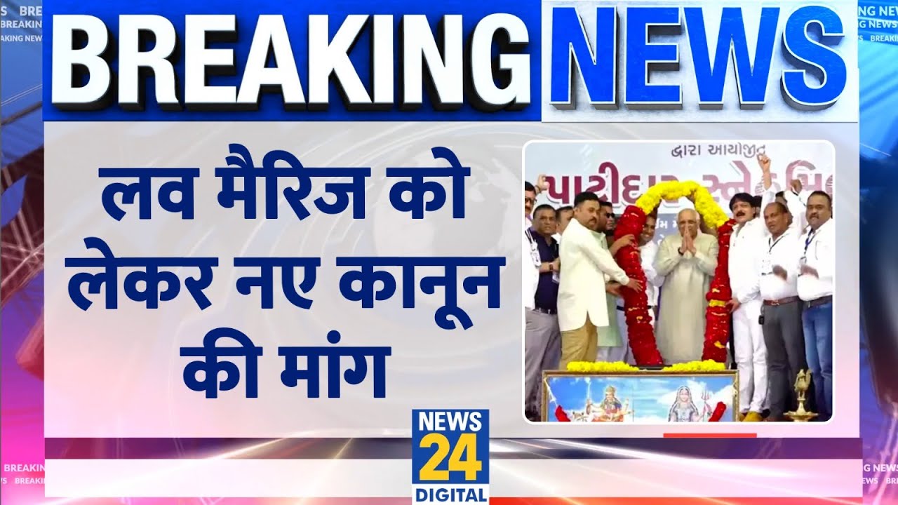 Breaking:2024 से पहले Gujarat में पाटीदारों बड़ी मांग, Love Marriage पर बनाए कानून