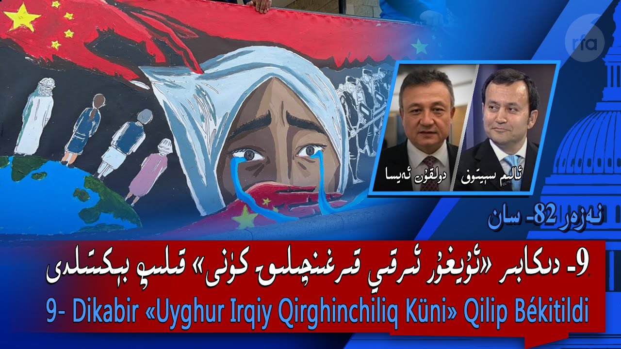 9- دىكابىر «ئۇيغۇر ئىرقىي قىرغىنچىلىق كۈنى» قىلىپ بېكىتىلدى | نەزەر 82- سان