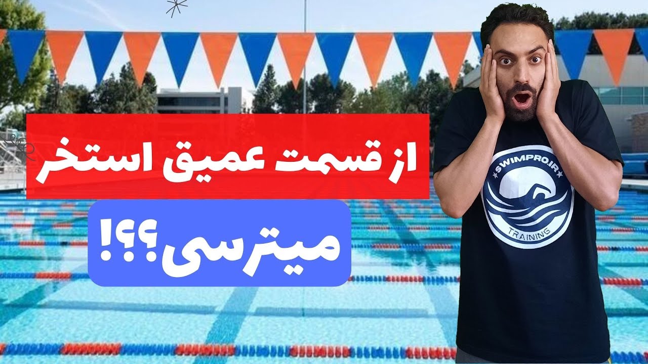 آموزش شنا مبتدی - ترس از عمق آب