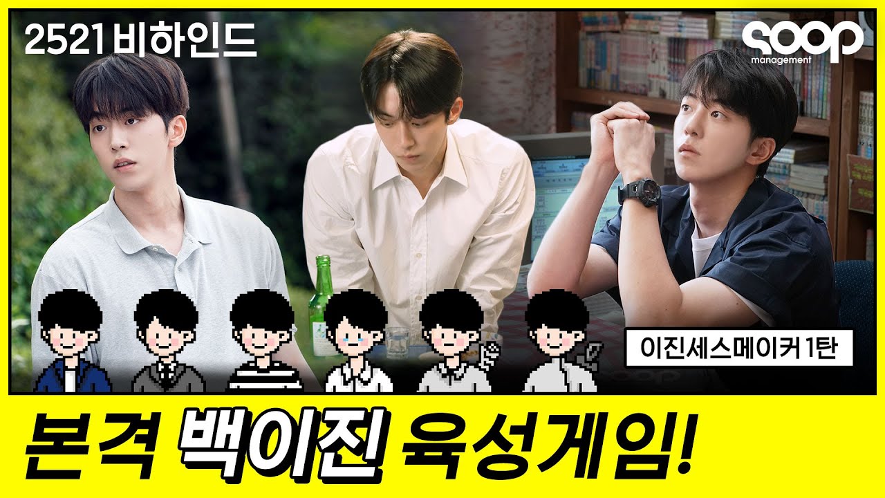 (ENG/JPN) 💛2521 메이킹💛 인간청춘 남주혁을 키워봅시다! 이진세스메이커1 Twenty Five Twenty One Making Film