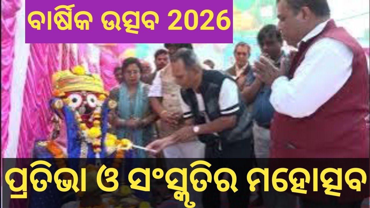 ବାର୍ଷିକ ଉତ୍ସବ 2026 | ପ୍ରତିଭା ଓ ସଂସ୍କୃତିର ମହୋତ୍ସବ l Govt UGHSS Katturu l