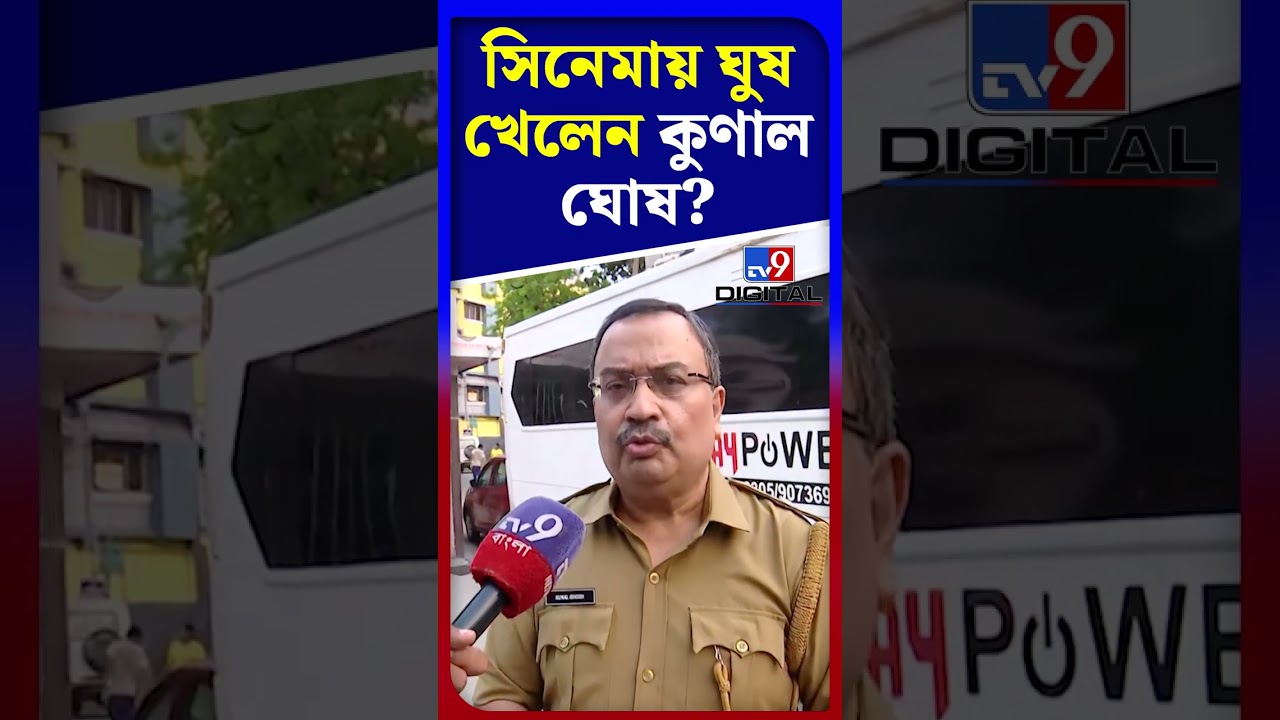 সিনেমায় ঘুষ খেলেন কুণাল ঘোষ? | #Shorts | #TV9D