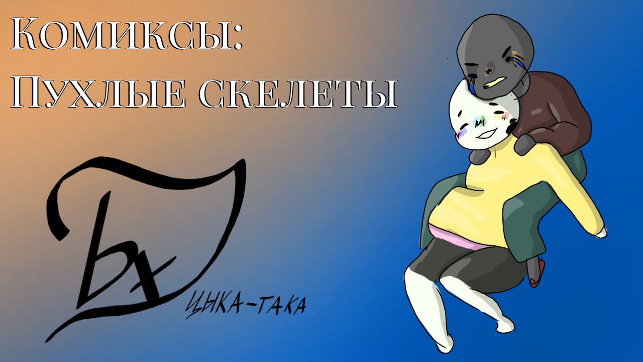 Комиксы: пухлые скелеты