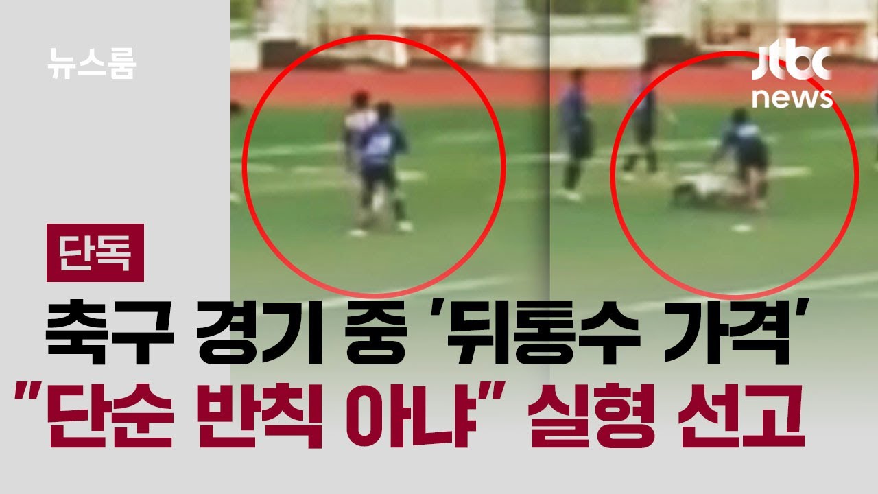 [단독] 축구 경기 중 '뒤통수 가격'…