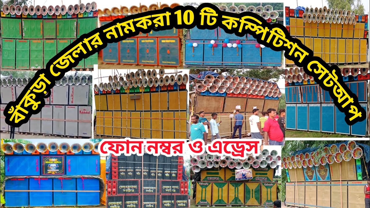 বাঁকুড়া জেলার নামকরা 10 টি কম্পিটিশন সেটআপ ।। Bankura Top 10 Competition setup 2025 