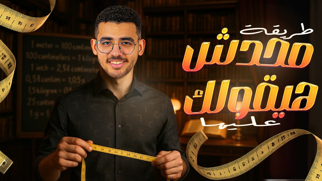 أسهل طريقة لفهم التحويلات بين الوحدات (اساسيات فيزياء)⚡