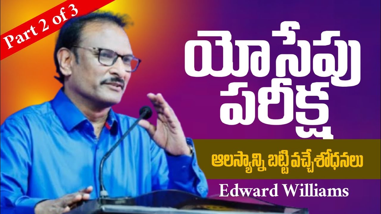 యోసేపు పరీక్ష || Tests in the life of Joseph || Edward Williams Kuntam || Joseph's Trails