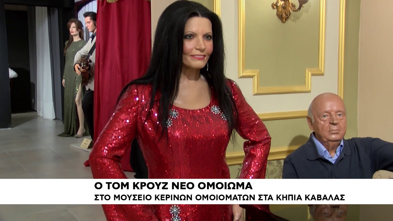 Ο Τομ Κρουζ το νεο ομοίωμα στο Μουσείο Κέρινων Ομοιομάτων στα Κηπιά Καβάλας