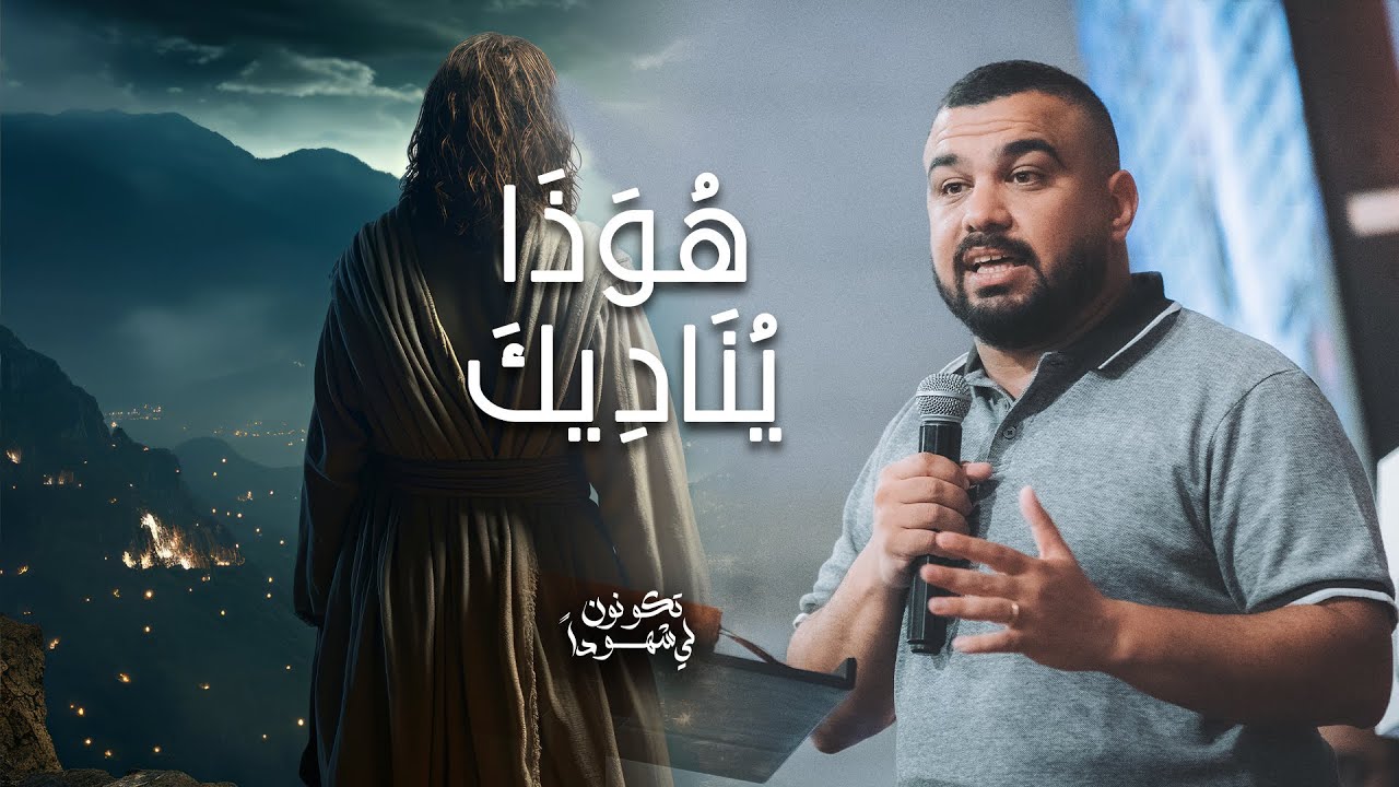 هُوَذَا يُنَادِيكَ - باسل مجدي - إجتماع الشباب - الجمعة 19-7-2024