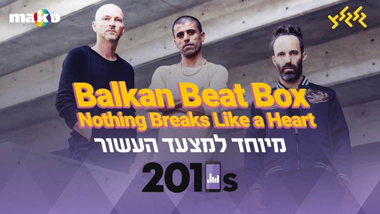 Balkan Beat Box - Nothing Breaks Like a Heart (Mark Ronson & Miley Cyrus) מיוחד למצעד העשור!
