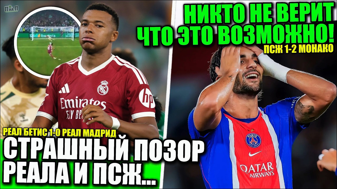 ЧТО ЭТО БЫЛО В МАТЧАХ РЕАЛА И ПСЖ! РЕАЛ БЕТИС 1-0 РЕАЛ МАДРИД! ПСЖ 1-2 МОНАКО &bull; 11 на 11
