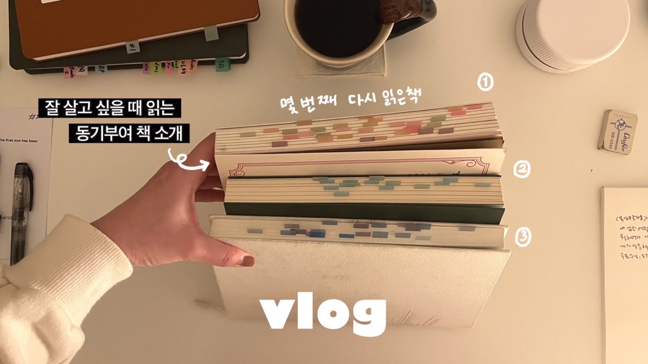 잘 살고 싶게 만들어준 동기부여 책 3권 소개 📚 내 삶을 바꾼 문장들. 소소한 빈티지 쇼핑과 책 읽는 일상