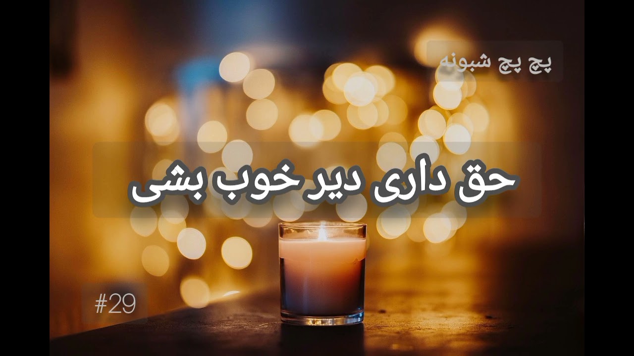 حق داری دیر خوب بشی | پچ پچ شبونه