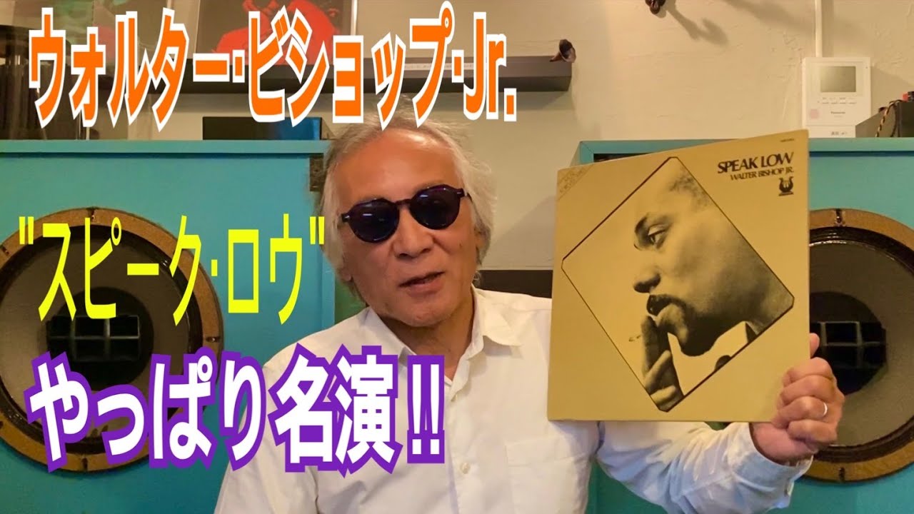 ジャズ喫茶バリレラ　オススメの1曲 No.659 Walter Bishop Jr.「Speak Low」