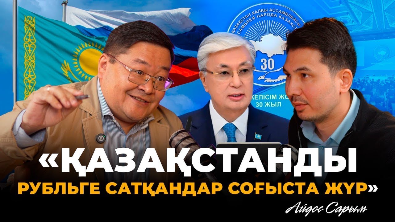 «Солтүстіктегі қазақтар әскерге аз барады». Ақылды ұлтшылдық пен адамның құны. Айдос Сарым