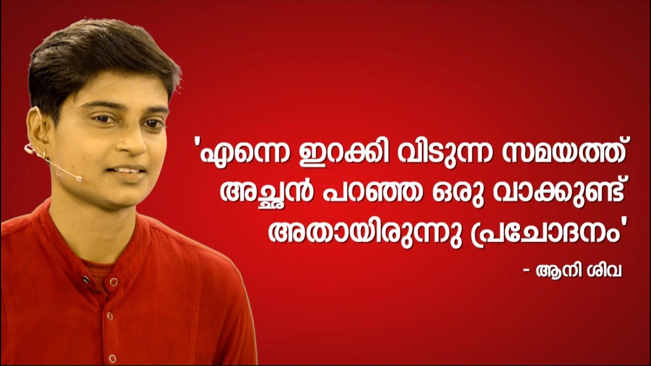 'എന്നെ ഇറക്കി വിടുന്ന സമയത്ത് അച്ഛൻ പറഞ്ഞ ഒരു വാക്കുണ്ട്. അതായിരുന്നു പ്രചോദനം'; ആനി ശിവ