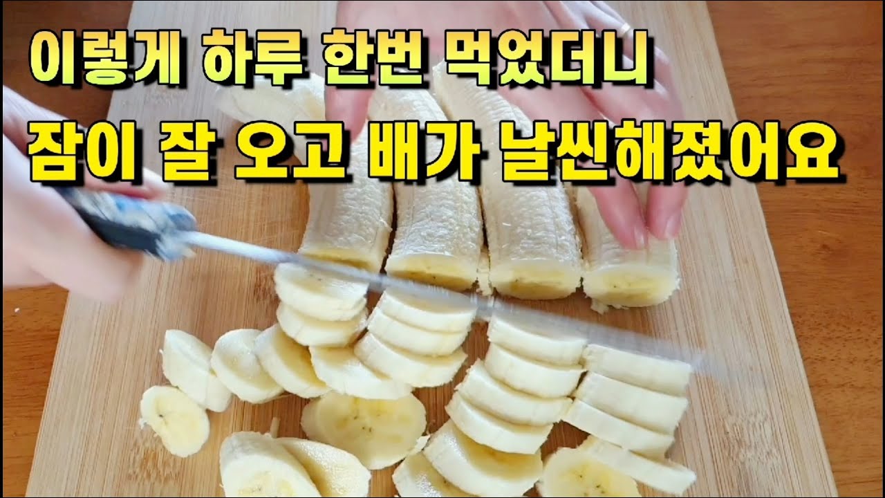✅바나나를 이렇게 잘라서 하루에 한 번 드세요. 자기 전에 먹으면 꿀잠, 식사 후 먹으면 뱃살이 날씬해져요👍