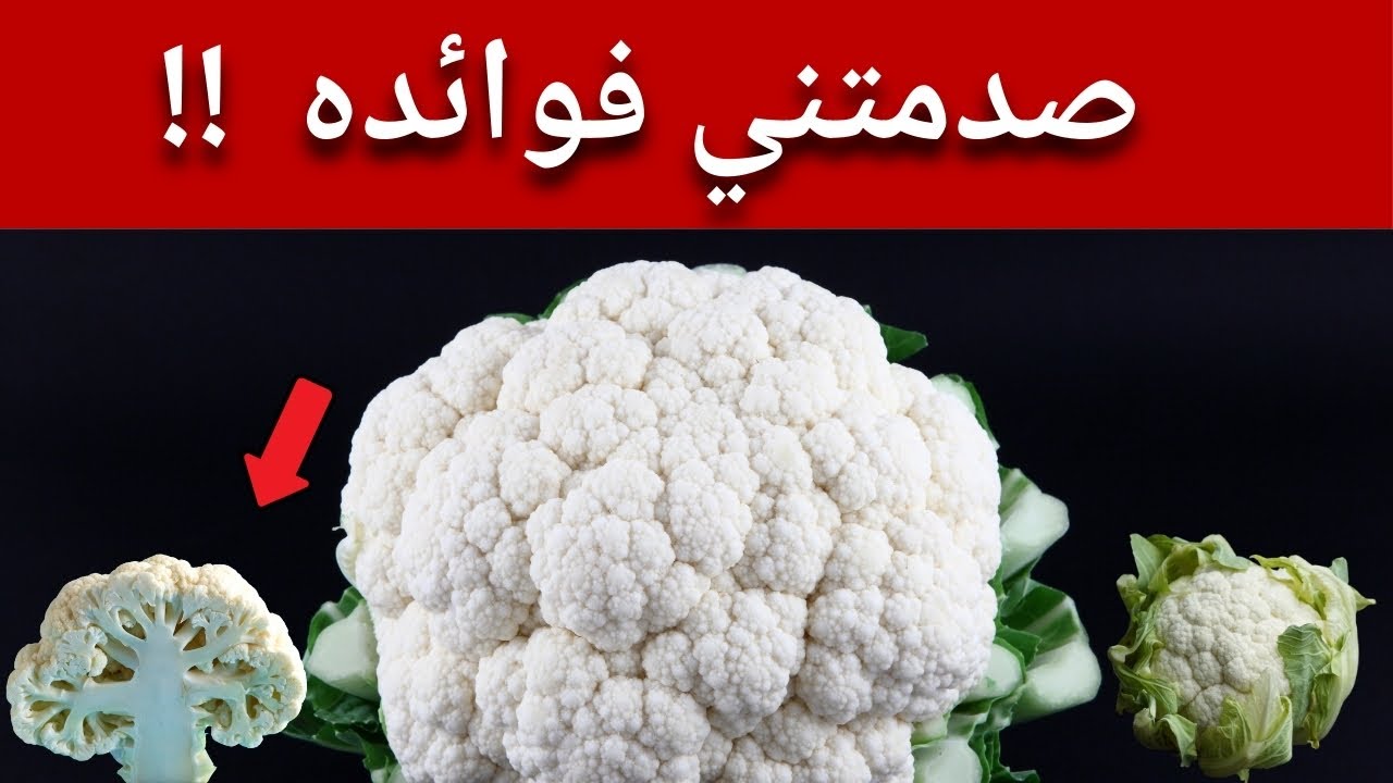 تعرف على فوائد القرنبيط المدهشة والطريقة الأفضل لاستخدامه ودوره المذهل!