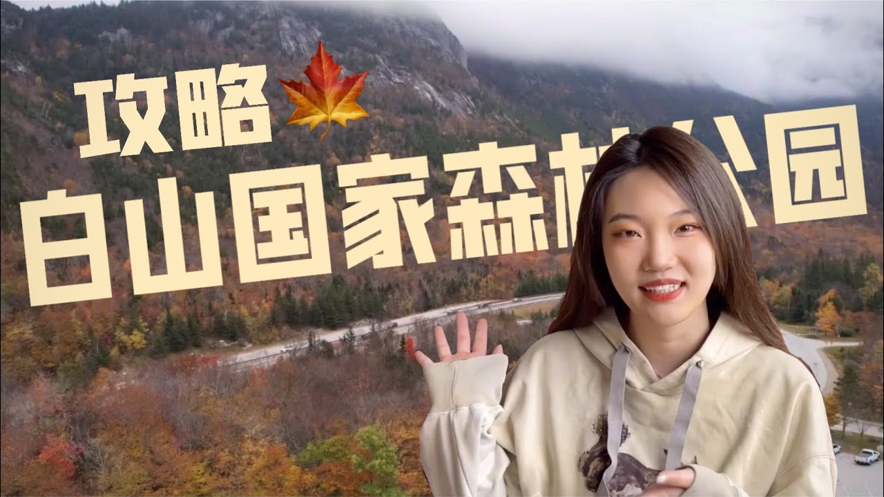 白山VLOG｜波士顿最美的季节去哪里？波屯带你玩转白山！ Where to go for Autumn in Boston?