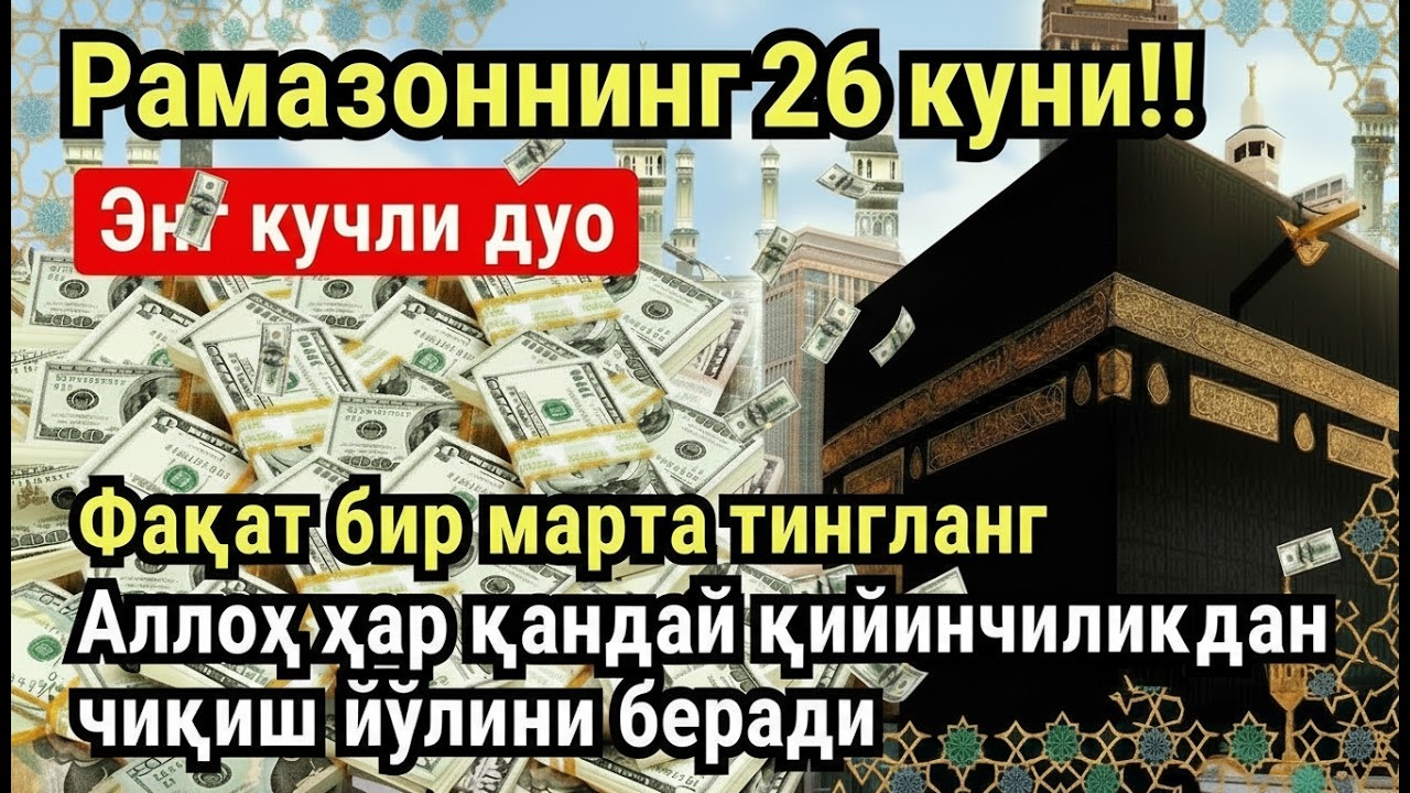 РАМАЗОН ОЙИ ЯКШАНБА КУНИ ПАЙҒАМБАР СЎРАГАН ДУО! БАРЧА ИСТАКЛАРИНГИЗ РУЙОБГА ЧИКАДИ!,26🌙