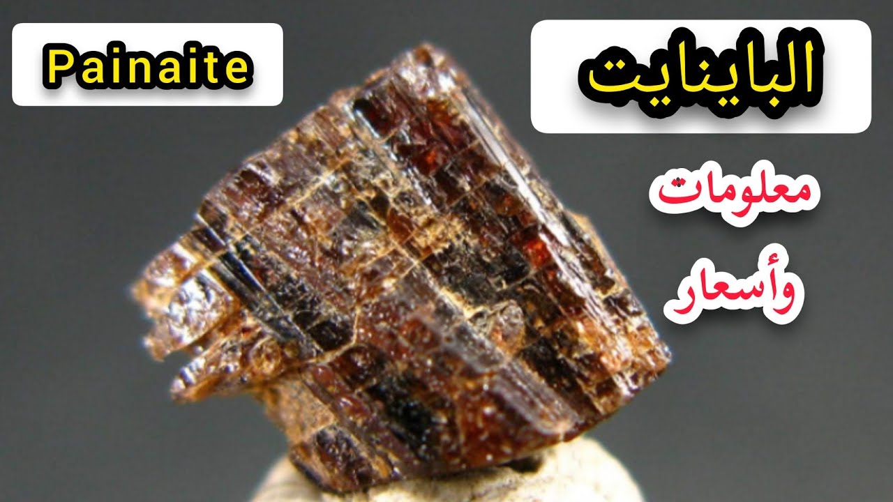 معلومات عن حجر الباينايت Painaite وأسعاره في المغرب