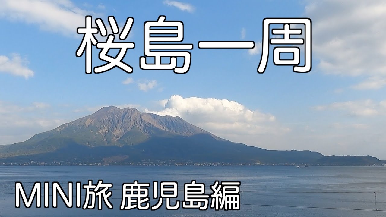 第５話　生きている桜島　薩摩藩島津家別邸　優雅な仙巌園を巡ります