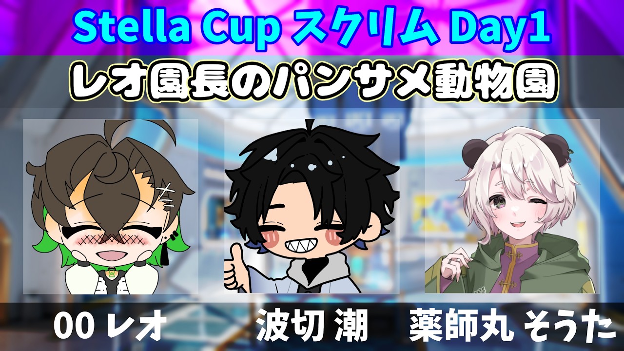【#Apex 】StellaCupスクリム1日目!! 2枠目/with レオ3 そうた3【Vtuber / 波切潮】