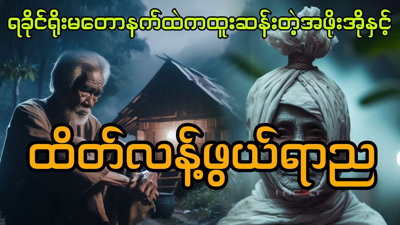 ရခိုင်ရိုးမတောထဲကထိတ်လန့်ဖွယ်ရာည စဆုံး ပရလောက အသံဇာတ်လမ်း #htetaung #ထက်အောင်