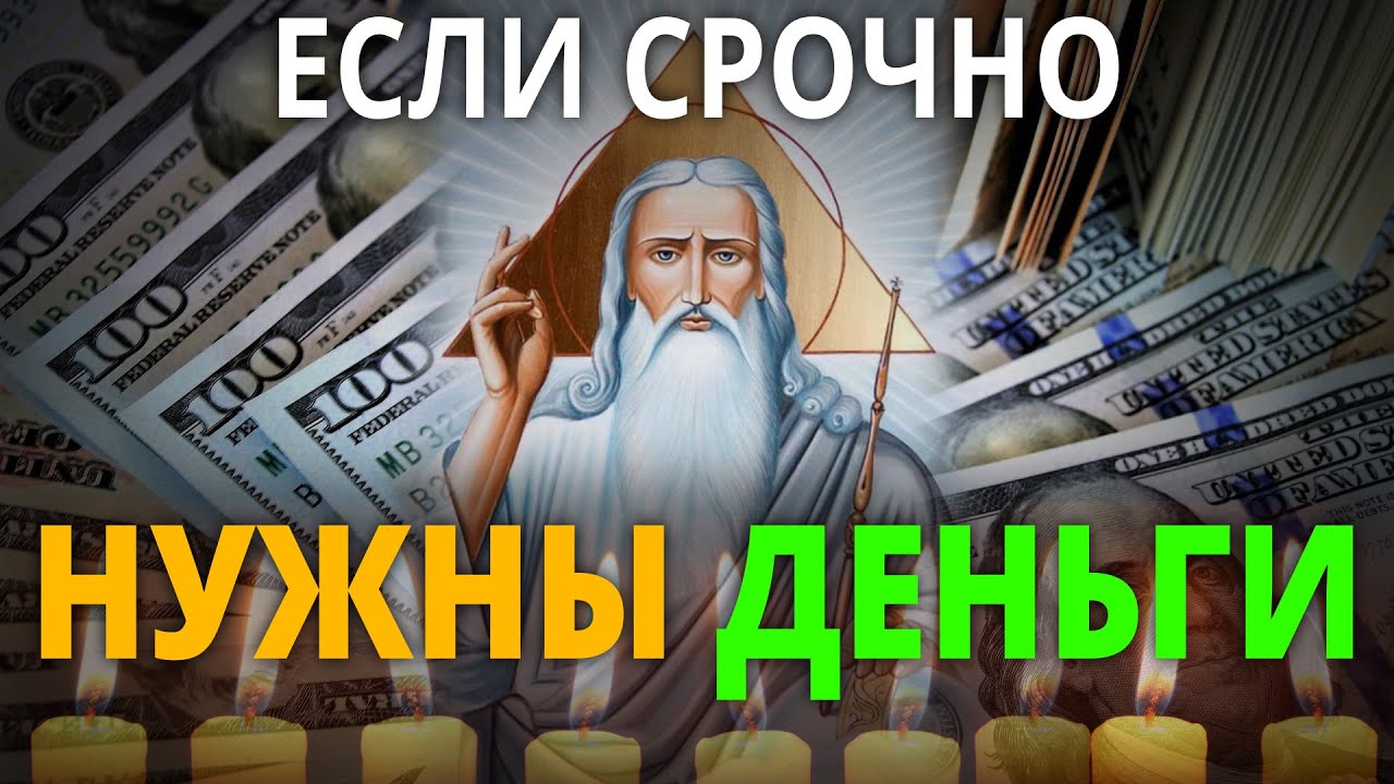 ЕСЛИ НУЖЕН ДОСТАТОК послушай эту МОЛИТВУ! Господь Бог помогает в трудную минуту
