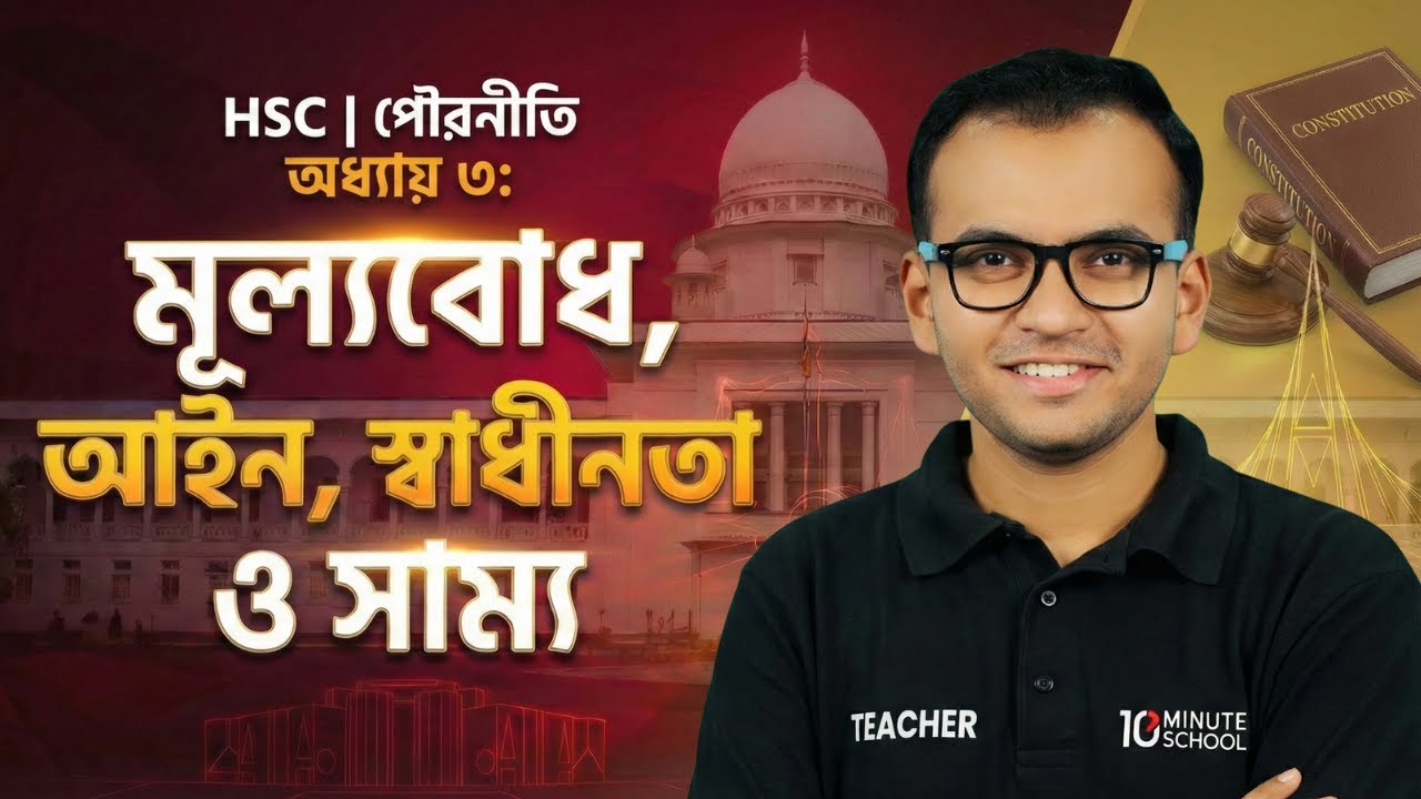 HSC Civics 1st Paper Chapter 3 মূল্যবোধ, আইন, স্বাধীনতা ও সাম্য | এক ক্লাসেই কনসেপ্ট নোট করে