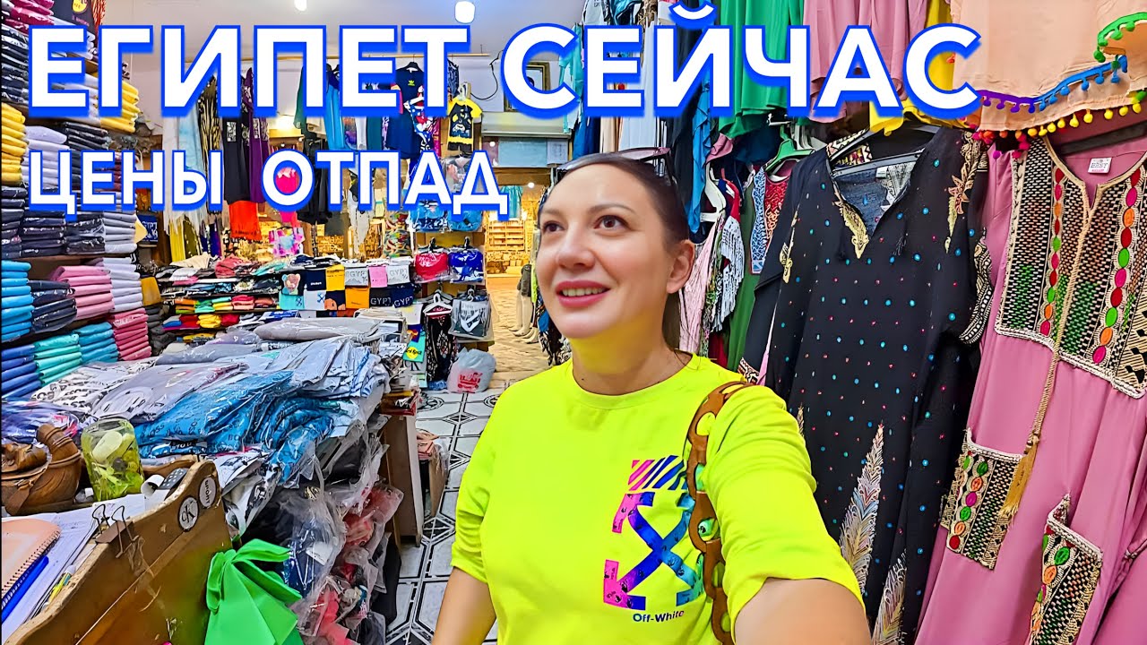 Египет 2025. СМАТЫВАЮ УДОЧКИ❗️Что ПРИВЕЗТИ по НИЗКИМ ЦЕНАМ. Шоппинг в Египете. Шарм Эль Шейх