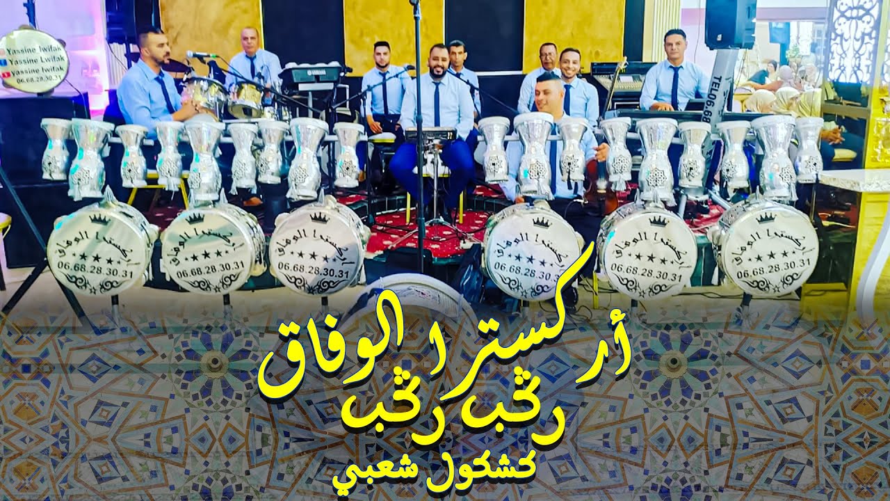 شخدة ديال بصح 💃مع مجموعة الويفاق  🎤 ركب ركب \ كشكول شعبي \ سواكن 🎻 ديما النشاط