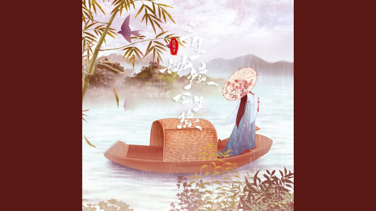 三生劫续今生缘 (治愈女声版)