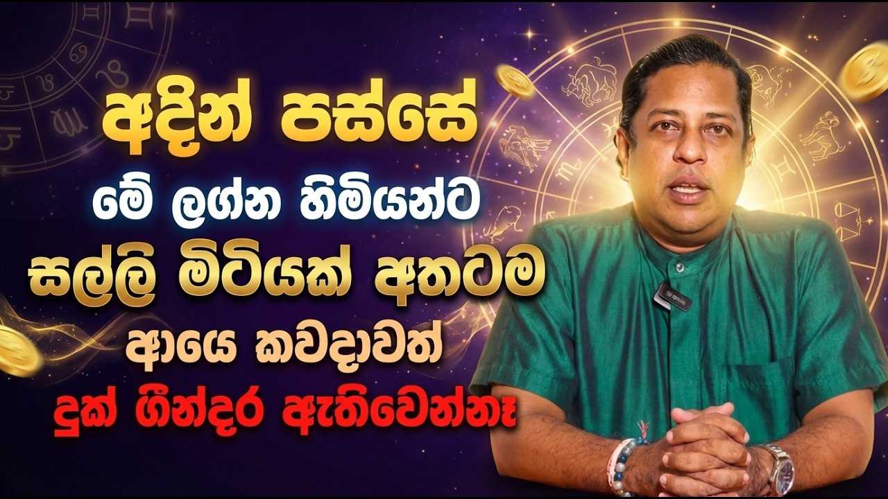 අදින් පස්සේ මේ ලග්න හිමියන්‍ට සල්ලි මිටියක් අතටම | ආයෙ කවදාවත් දුක් ගින්දර ඇතිවෙන්නෑ
