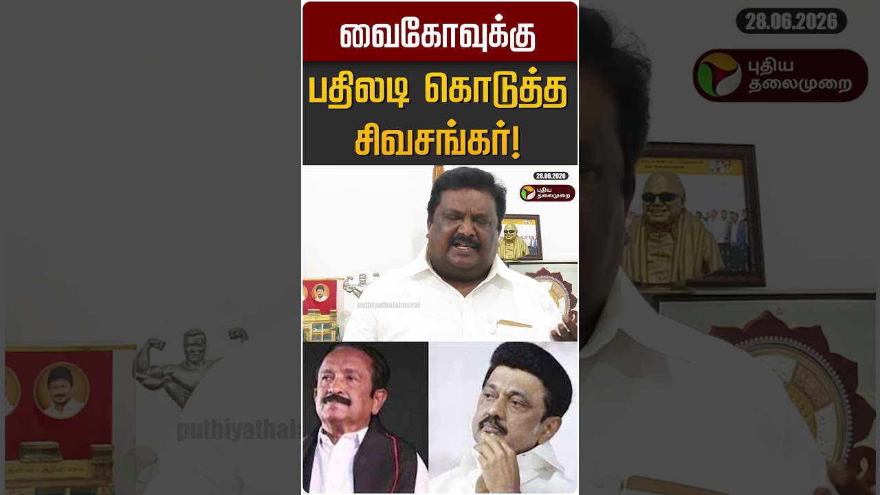 வைகோவுக்கு பதிலடி கொடுத்த சிவசங்கர்! | Siva shankar | DMK | Vaiko | MDMK