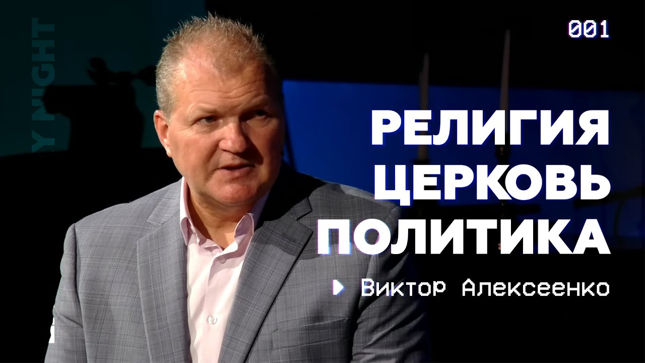 Роль и участие церкви в политике | Виктор Алексеенко на Late Friday Night