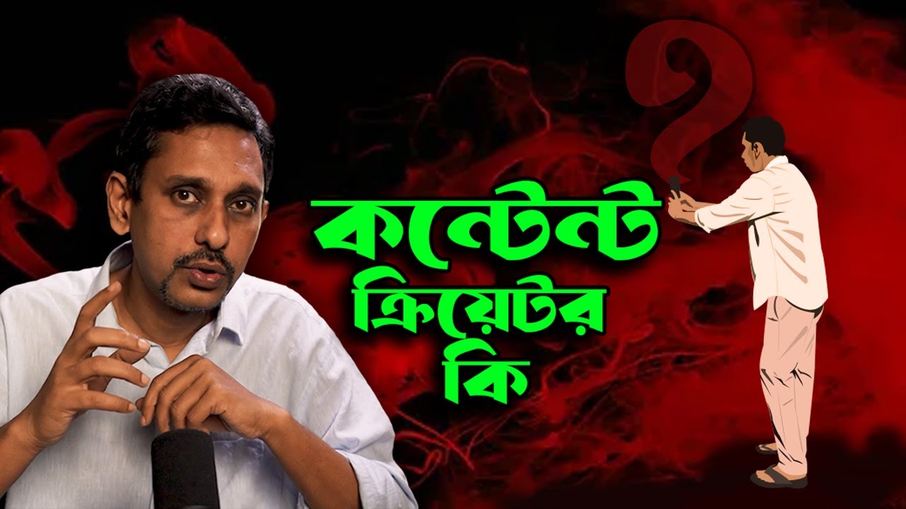 ডিজিটাল কনটেন্ট ক্রিয়েটর কি । What is Digital Content Creator
