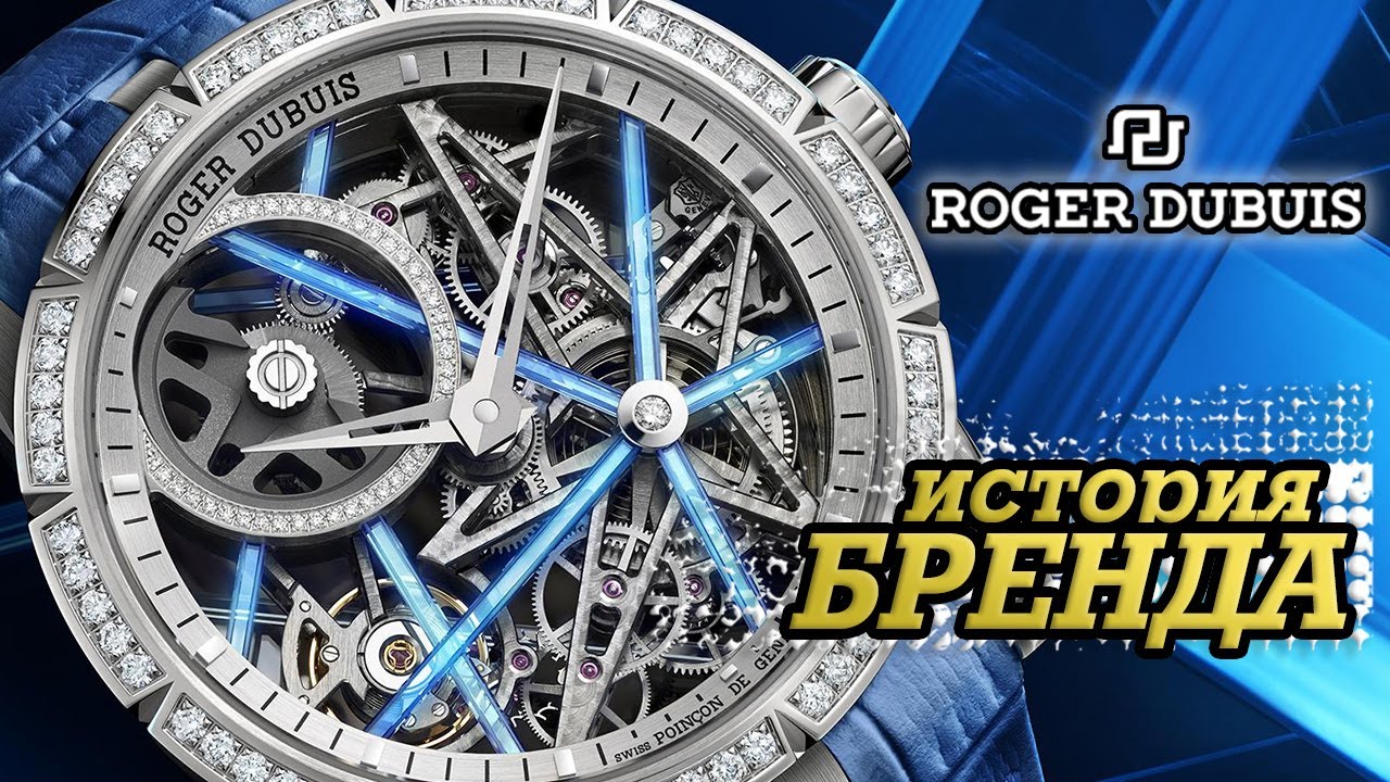 ЛЕГЕНДАРНЫЕ ЧАСОВЫЕ БРЕНДЫ | ROGER DUBUIS