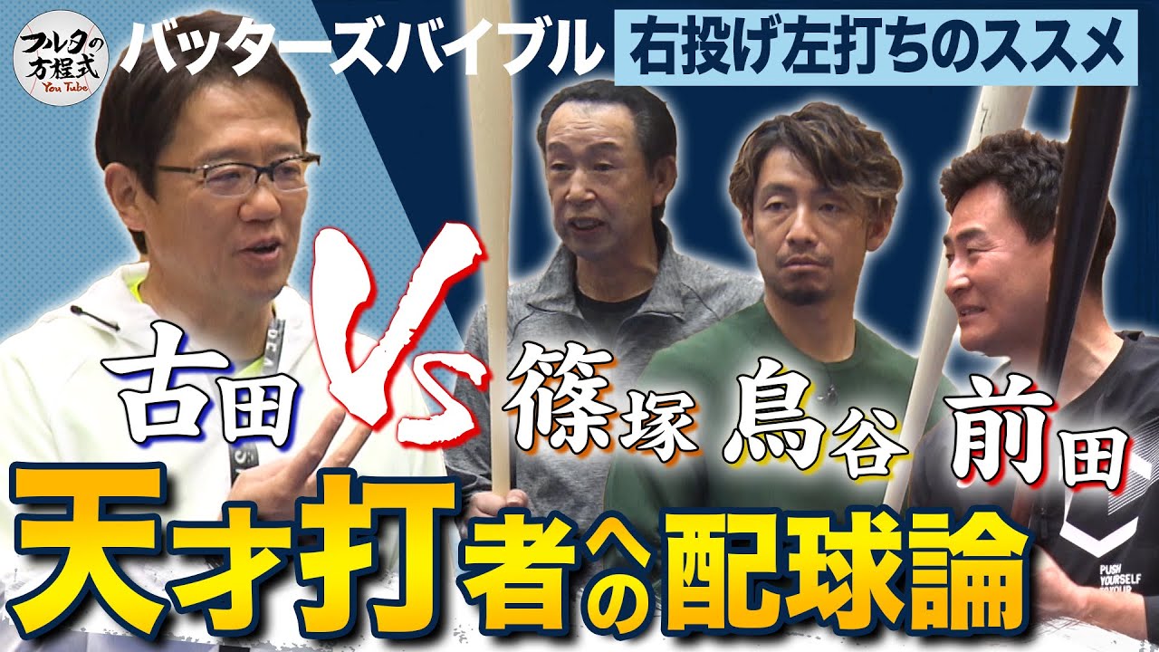フルタvs右投げ左打ち配球論！理想の打順が全員『3番』のワケ 【バッターズバイブル | 右投げ左打ち編】