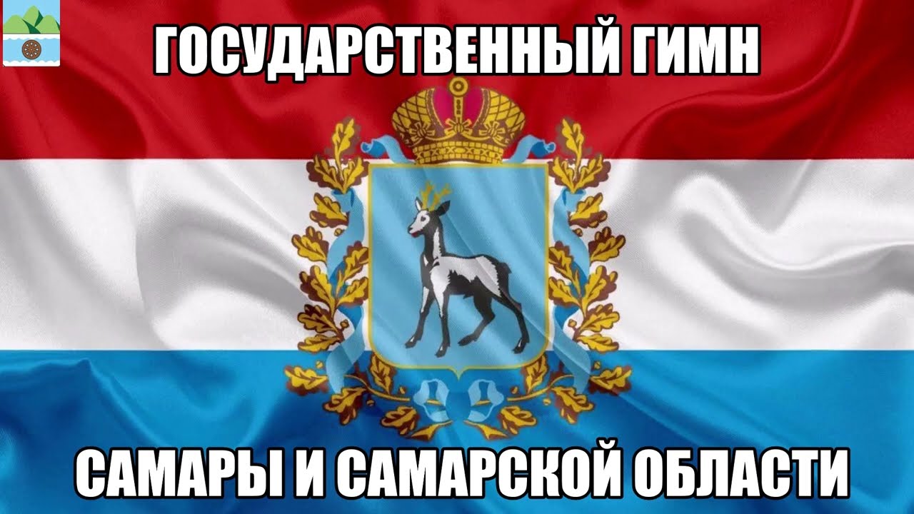 Государственный флаг и гимн Самары и Самарской области | The national flag and anthеm Samara