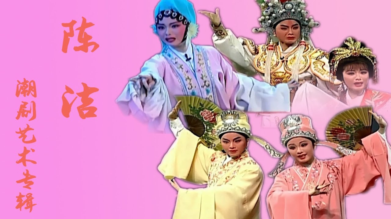 Teochew Opera-广东省百花潮剧院《陈洁潮剧艺术专辑》