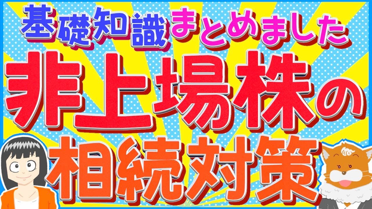 【相続税】非上場株の相続対策