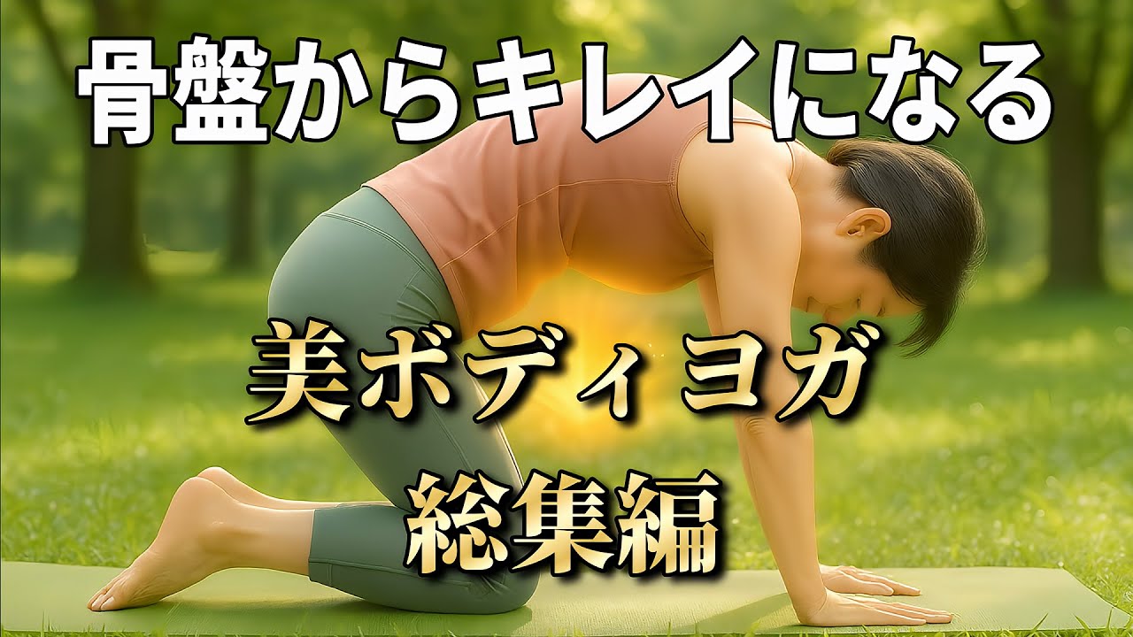 骨盤から変わる美ボディ──美容＆ダイエットヨガ総集編