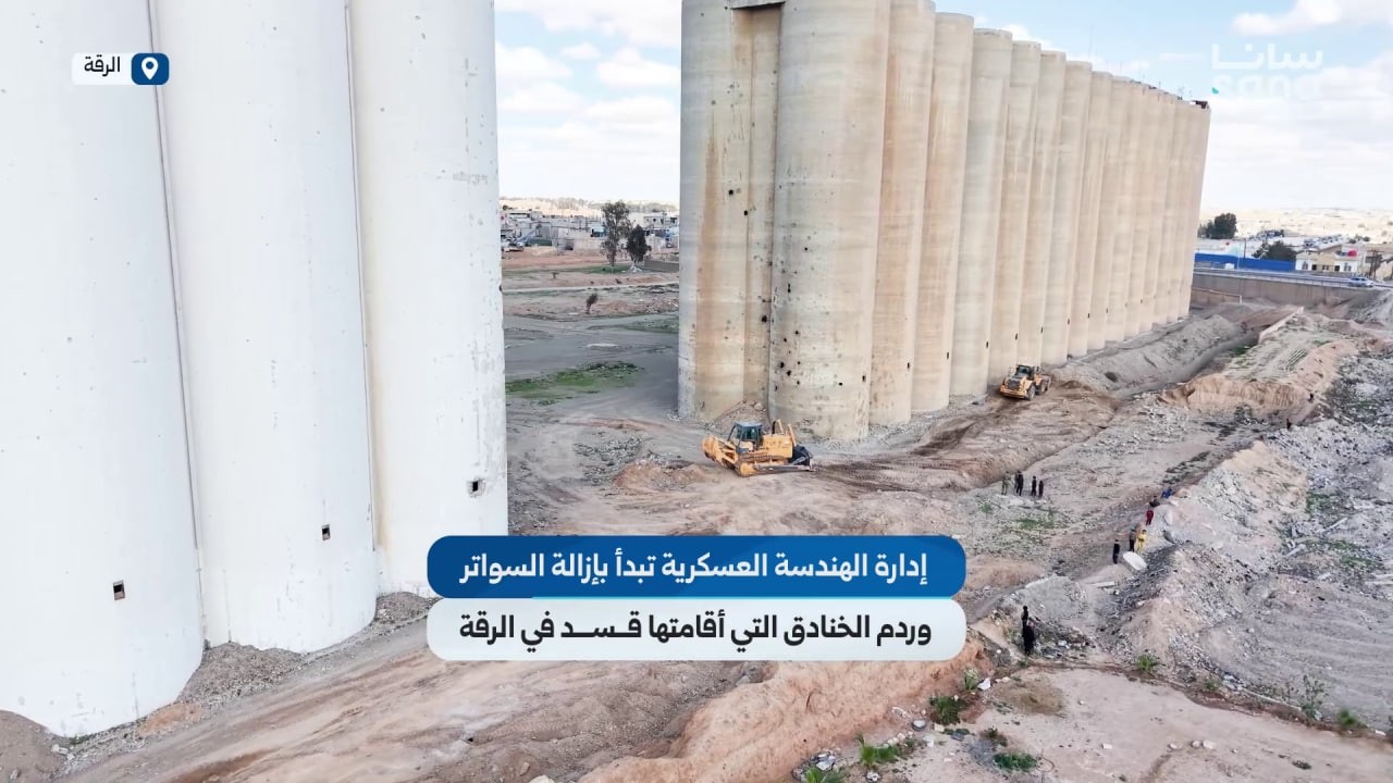 إزالة سواتر وخنادق من مخلفات الحرب في محيط صوامع الرقة