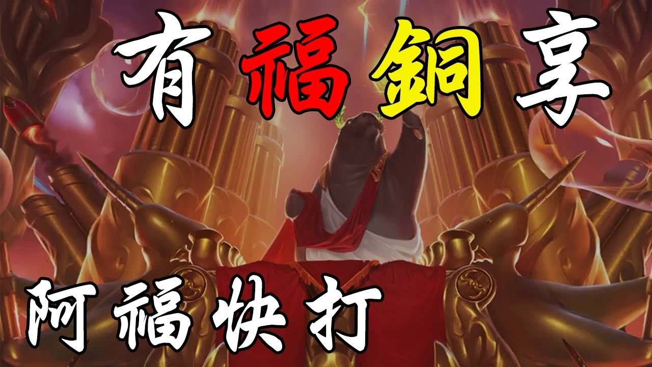【英雄聯盟】能福就福、知足惜福 feat. 鳥屎、八毛、小熊、阿北