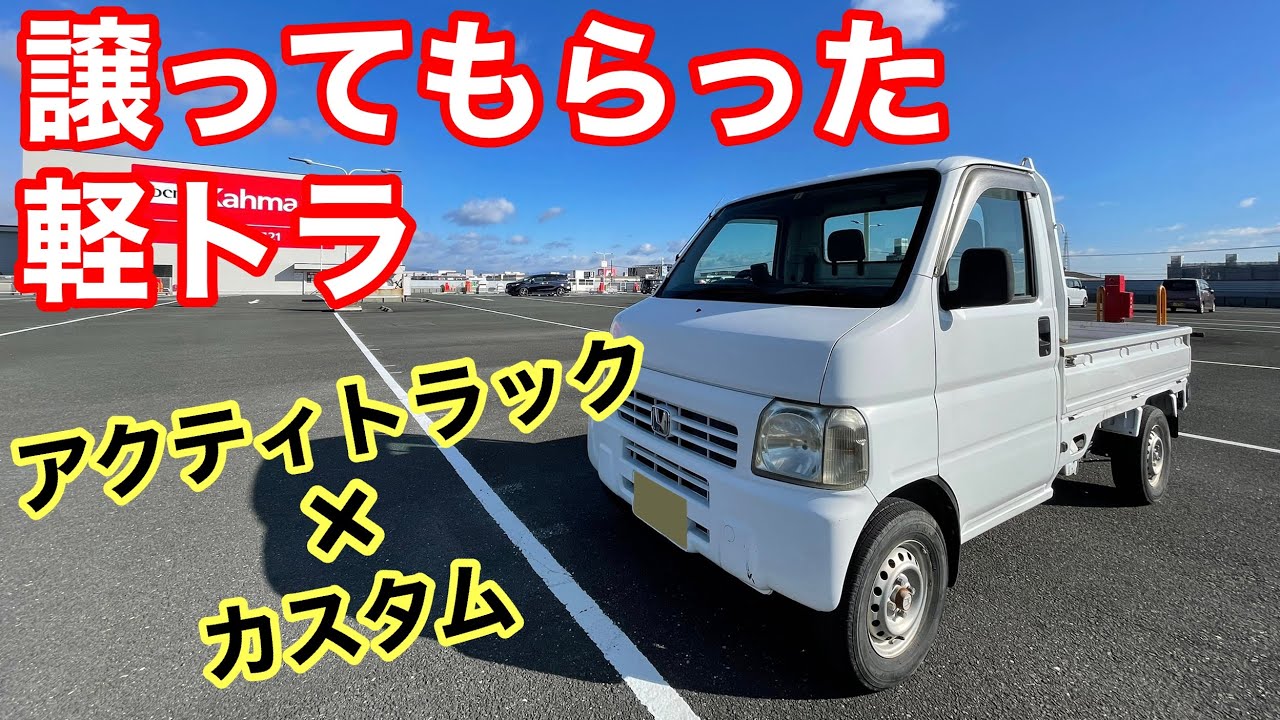 【軽トラ改造】#1譲ってもらった軽トラ シート水洗い アクティトラック HA6 HA7 HA8 HA9 カスタム